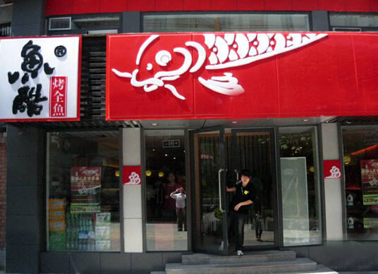 鱼酷烤全鱼加盟